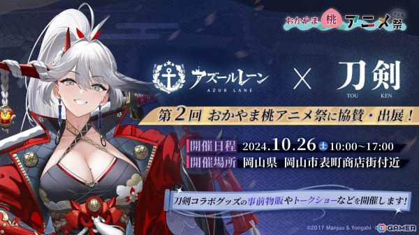 「アズレン」が第2回おかやま桃アニメ祭に協賛・出展！日本刀“白龍”の展示やトークショー、コラボグッズの先行販売などを予定の画像1
