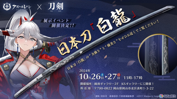 アズレン」が第2回おかやま桃アニメ祭に協賛・出展！日本刀“白龍”の