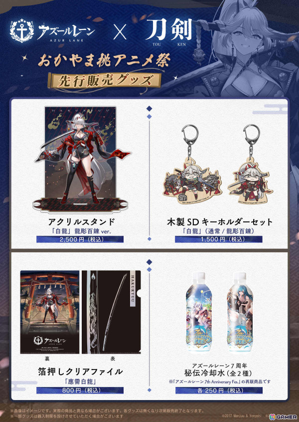 アズレン」が第2回おかやま桃アニメ祭に協賛・出展！日本刀“白龍”の