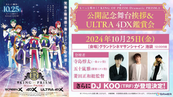 「も～っと煌めく！KING OF PRISM -Dramatic PRISM.1-」公開記念舞台挨拶が10月25日にグランドシネマサンシャイン 池袋で開催！の画像1