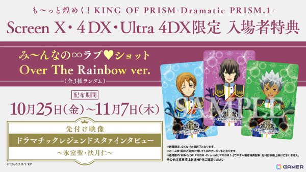 「も～っと煌めく！KING OF PRISM -Dramatic PRISM.1-」公開記念舞台挨拶が10月25日にグランドシネマサンシャイン 池袋で開催！の画像2