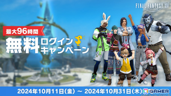 「FFXIV」無料ログインキャンペーンが開催！装備品や調度品を入手可能なシーズナルイベント「守護天節」も10月18日より実施の画像1