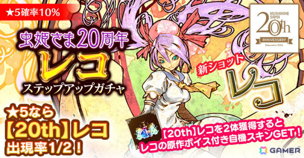 「ごまおつ」20周年を迎えた「虫姫さま」の原作イラストを使用した使い魔が登場！レコの原作ボイスが付いた自機スキンもの画像1