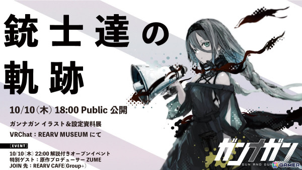 クラファンで1,000万円の支援金を集めた「VRガンナガン」がVRChatにて「銃士達の軌跡」展を公開――設定資料やアバター衣裳、機銃3Dモデルを展示の画像1