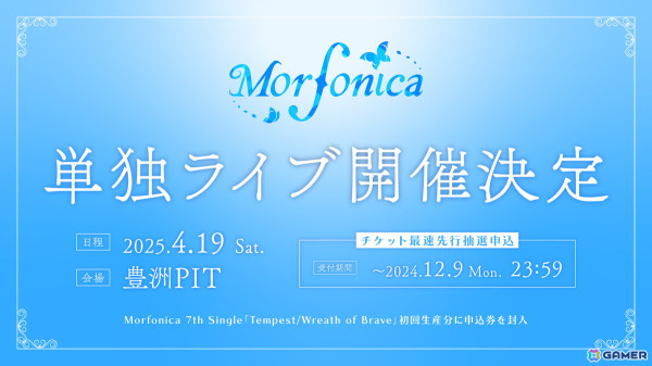 昨年のツアーから続く単独ライブ三部作の完結となるMorfonica Concept LIVE「ff」が開催！次回単独ライブも開催決定の画像5