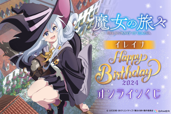 「魔女の旅々」よりイレイナの誕生日を記念して、美麗なイラストを使用したオンラインくじが登場！の画像1