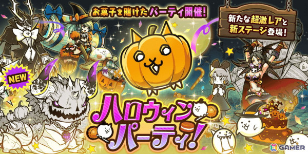 「にゃんこ大戦争」期間限定イベント「ハロウィンパーティ」が開催！超激レアキャラクター「パンプキンソドム」が登場の画像1