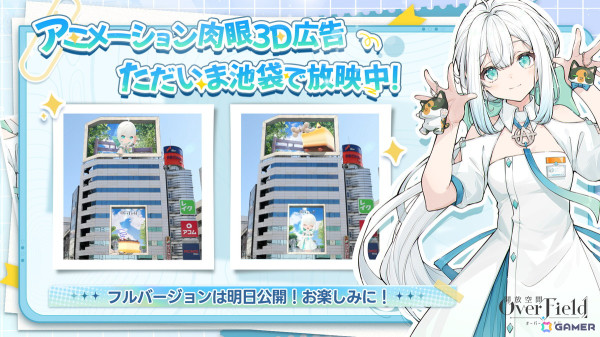 「開放空間：Over Field」リリース記念生放送が10月16日に実施決定！池袋では野外広告を展開の画像1