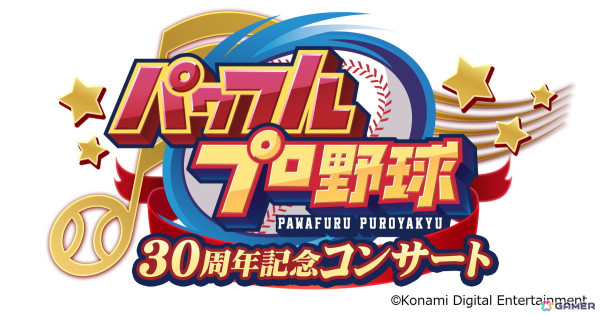 「パワフルプロ野球30周年記念コンサート」昼公演レポート：続々と披露される歴代主題歌に思わず涙…　「6」やギターパートにフィーチャーしたメドレーには大興奮！の画像1