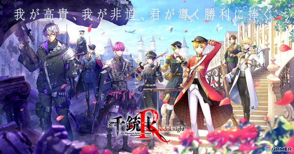 「千銃士R」Switch版の制作＆来冬発売が決定！スマートフォン版をベースに、未完のストーリーを新たに制作し完結への画像1