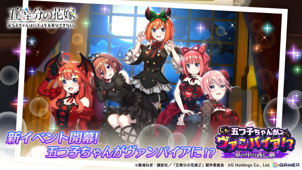 「五等分の花嫁 五つ子ちゃんはパズルを五等分できない。」イベント「五つ子ちゃんがヴァンパイア！？～夢の中の逃亡劇～」が開催！の画像1