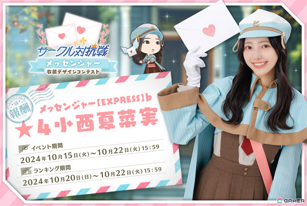 「ひな図書」小西夏菜実さんの★4メンバーカードが報酬のイベント「サークル対抗戦 衣装デザインコンテスト～メッセンジャー～」が開催！の画像1