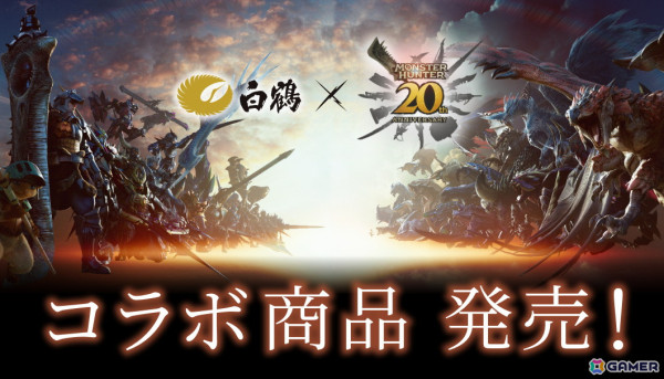 「モンスターハンター」シリーズ20周年を記念した「モンスターハンター×白鶴」限定コラボのお酒が11月8日に発売！の画像1