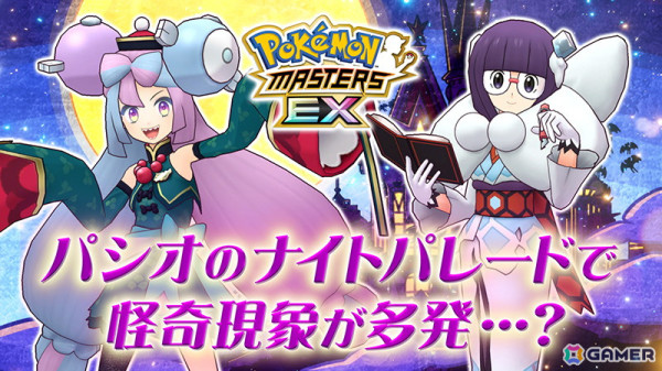 ポケモンマスターズ EX」にハロウィン衣装のナンジャモとシキミが登場