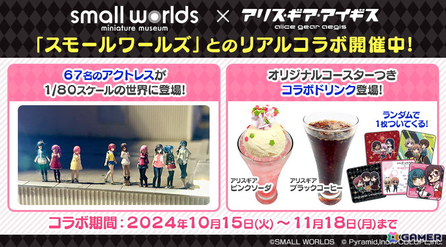 アリス・ギア・アイギス」×「スモールワールズ」のリアルコラボが開催