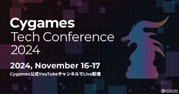 Cygamesによる技術カンファレンス「Cygames Tech Conference 2024」が11月16日・17日にオンライン開催！成田勤氏らによる特別講演もの画像1