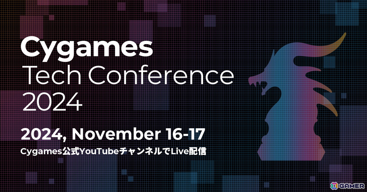 Cygamesによる技術カンファレンス「Cygames Tech Conference 2024」が11月16日・17日にオンライン開催！成田勤氏らによる特別講演もの画像