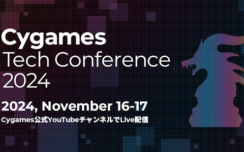 Cygamesによる技術カンファレンス「Cygames Tech Conference 2024」が11月16日・17日にオンライン開催！成田勤氏らによる特別講演も