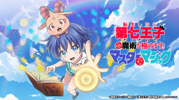 「転生したら第七王子だったので、気ままに魔術を極めます」初の公式スマートフォンゲームとなる「ナナマジ」が開発決定！の画像1
