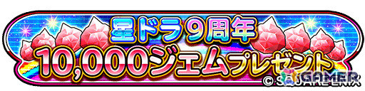 「星のドラゴンクエスト」9周年を記念して10,000ジェムが配布！ループふくびきには“耀光そうび”が登場の画像2