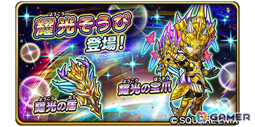 「星のドラゴンクエスト」9周年を記念して10,000ジェムが配布！ループふくびきには“耀光そうび”が登場の画像5