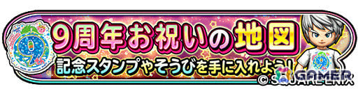 「星のドラゴンクエスト」9周年を記念して10,000ジェムが配布！ループふくびきには“耀光そうび”が登場の画像6