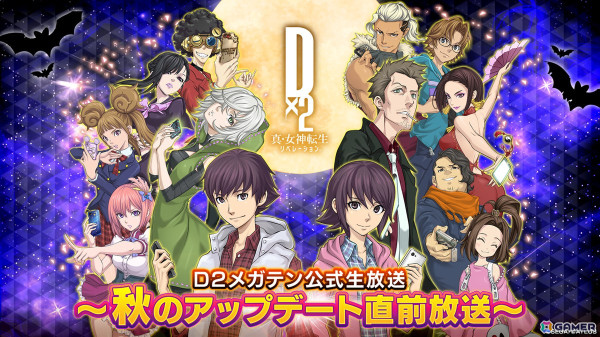 「D2メガテン公式生放送～秋のアップデート直前放送～」が10月16日20時より配信！キャンペーンや新悪魔の情報を中心にお届けの画像1