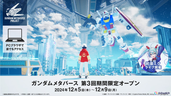 「ガンダムメタバースプロジェクト」が12月5日より期間限定オープン！ガンダムと初音ミクが共演するメタバースライブも開催の画像1