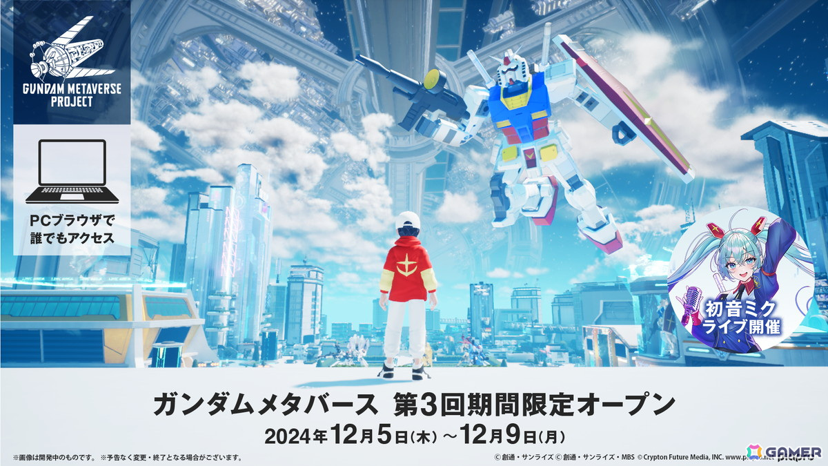 「ガンダムメタバースプロジェクト」が12月5日より期間限定オープン！ガンダムと初音ミクが共演するメタバースライブも開催の画像1