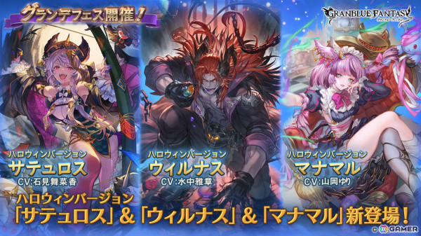 「グラブル」ハロウィンver.のサテュロス（CV：石見舞菜香）、ウィルナス（CV：水中雅章）、マナマル（CV：山岡ゆり）が登場のグランデフェスが開催！の画像1