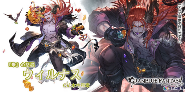「グラブル」ハロウィンver.のサテュロス（CV：石見舞菜香）、ウィルナス（CV：水中雅章）、マナマル（CV：山岡ゆり）が登場のグランデフェスが開催！の画像3