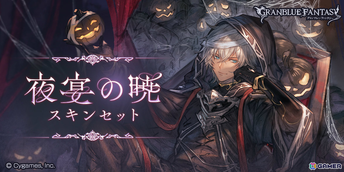 「グラブル」ハロウィンver.のサテュロス(CV:石見舞菜香)、ウィルナス(CV:水中雅章)、マナマル(CV:山岡ゆり)が登場のグランデフェスが開催!の画像