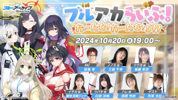 「ブルアカらいぶ！おーたむ！おーたむ！SP」が10月20日19時より配信！三浦千幸さん、後藤彩佐さん、鷲見友美ジェナさんらが出演の画像1