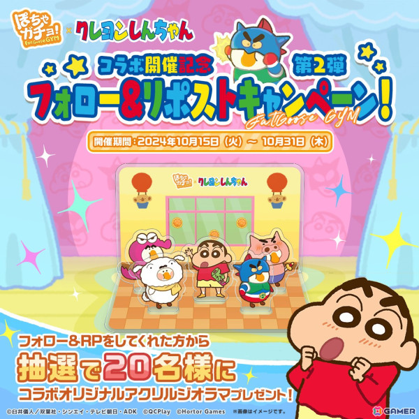 「ぽちゃガチョ！」×「クレヨンしんちゃん」コラボの記念キャンペーン第2弾が開催！新ガチョウやチャレンジイベントの情報もの画像1