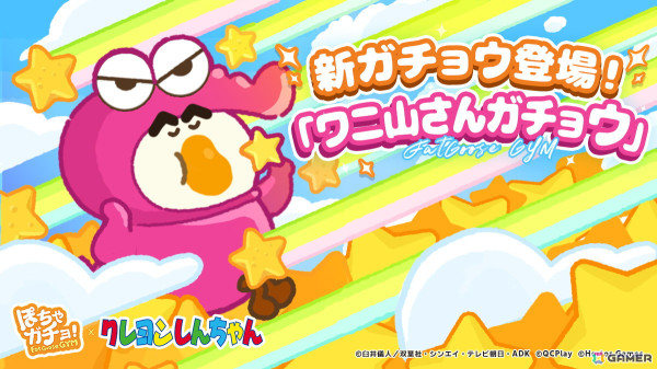「ぽちゃガチョ！」×「クレヨンしんちゃん」コラボの記念キャンペーン第2弾が開催！新ガチョウやチャレンジイベントの情報もの画像2