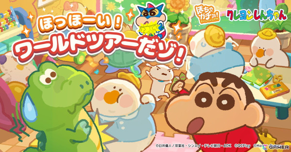 「ぽちゃガチョ！」×「クレヨンしんちゃん」コラボの記念キャンペーン第2弾が開催！新ガチョウやチャレンジイベントの情報もの画像3