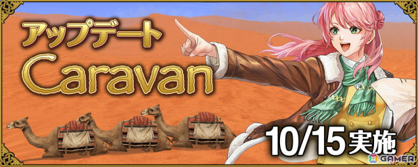 「大航海時代 Online」のアップデート「Caravan」で広大無辺の砂の海を渡るために欠かせない存在・キャラバンが登場！の画像1