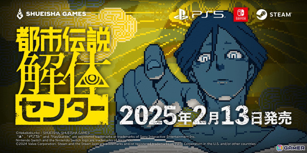 「都市伝説解体センター」の発売日が2025年2月13日に決定！パッケージ版の情報や新キービジュアルも公開の画像1