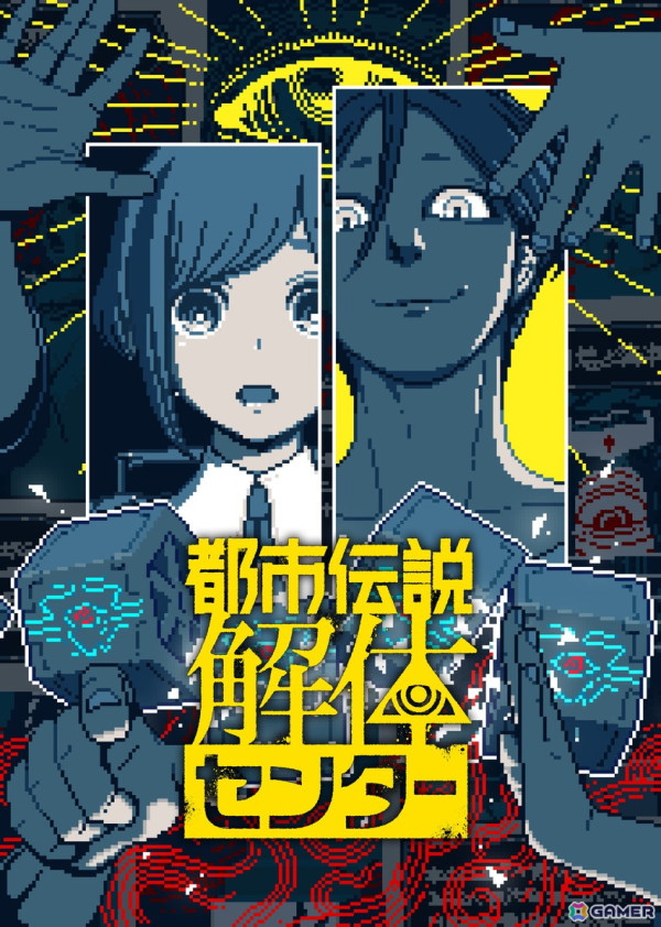 「都市伝説解体センター」の発売日が2025年2月13日に決定！パッケージ版の情報や新キービジュアルも公開の画像5