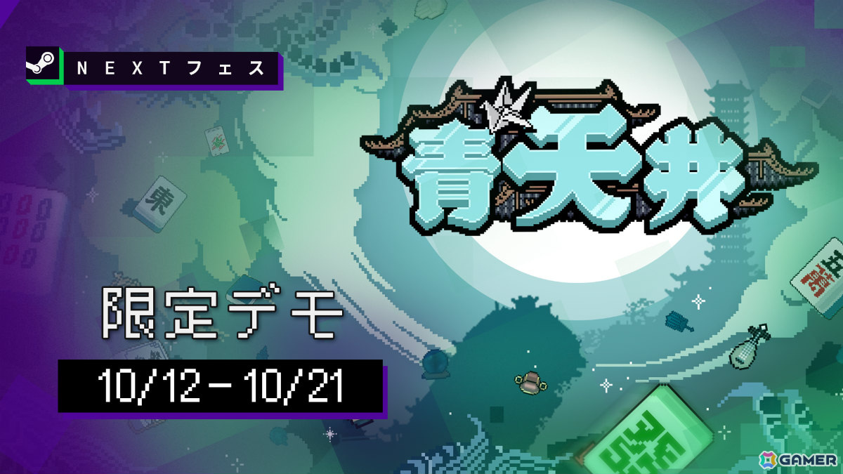 麻雀の役を作ってハイスコアを目指すローグライク風カードゲーム「青天井」のデモがSteam Nextフェスで期間限定公開！の画像