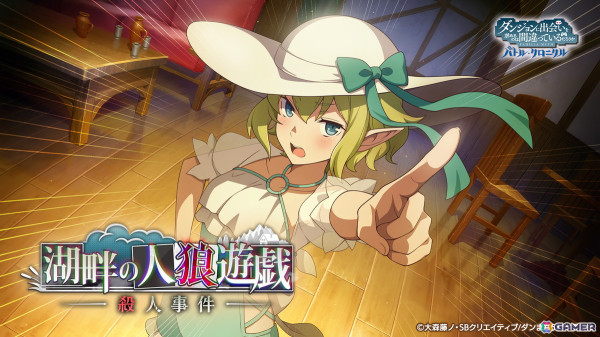 「ダンまち バトル・クロニクル」期間限定イベント「湖畔の人狼遊戯殺人事件」開催！水着衣装のリュー、シルが登場の画像1