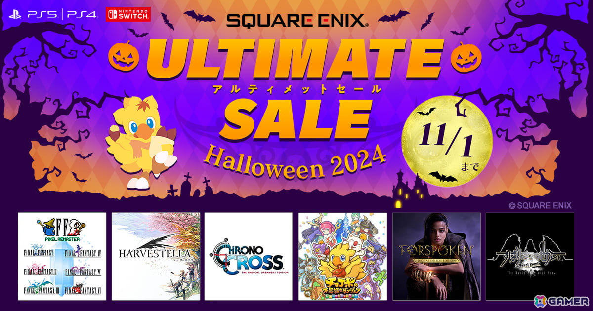 スクウェア・エニックス アルティメットセール ～Halloween 2024～」が