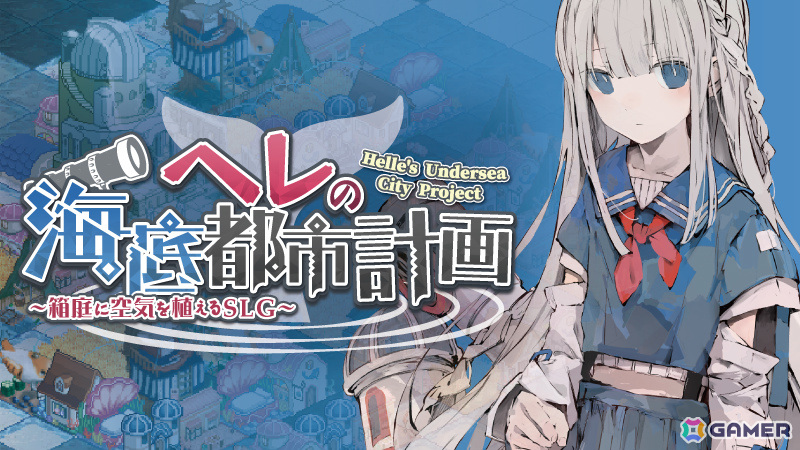 少女と共に海底都市を復活させる街づくりSLG「ヘレの海底都市計画」がiOS/Androidで配信！の画像
