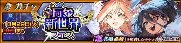 「チェンクロ」バリエナ（CV：小岩井ことり）、エストリア（CV：大原さやか）が登場する“万象新世界フェス”開催！の画像1
