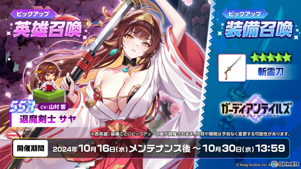 「ガーディアンテイルズ」新英雄「退魔剣士 サヤ（CV：山村響）」が登場！協力遠征隊の正式リリースやテティス英雄伝のリニューアルもの画像2