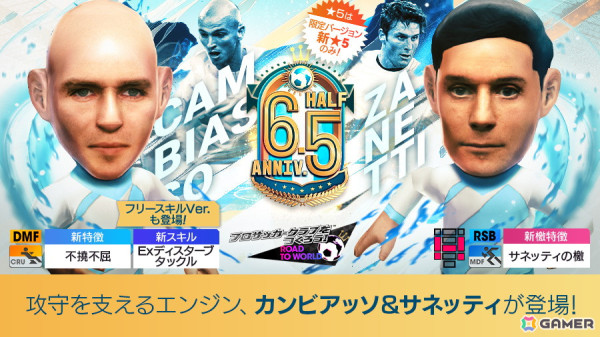 「サカつくRTW」エステバン・カンビアッソ、ハビエル・サネッティなどアルゼンチンのスーパースターが登場する“6.5Half Anniversary LEGEND SCOUT”開催！の画像1