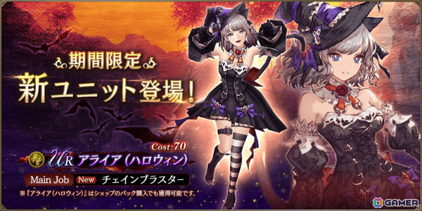 「FFBE幻影戦争」ハロウィン衣装のアライア（CV：末柄里恵）がURユニットとして登場！ピックアップ召喚券がもらえるログインボーナスもの画像1