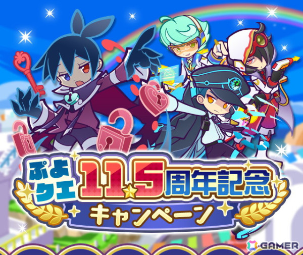 「ぷよクエ」11.5周年記念キャンペーン開催！「もっとくろいシグ」「ときかけるロキアー」が新登場するガチャもの画像1