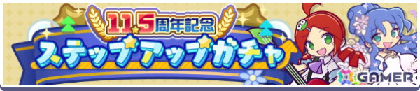 「ぷよクエ」11.5周年記念キャンペーン開催！「もっとくろいシグ」「ときかけるロキアー」が新登場するガチャもの画像13