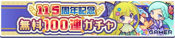 「ぷよクエ」11.5周年記念キャンペーン開催！「もっとくろいシグ」「ときかけるロキアー」が新登場するガチャもの画像18